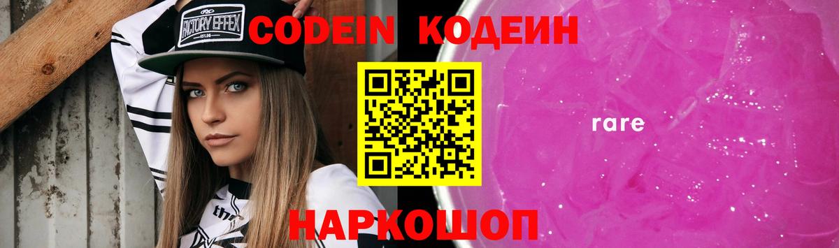 Codein напиток Lean (лин) Кизляр